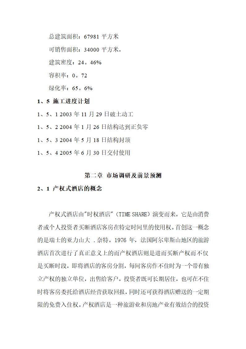 某某酒店二期项目可行性研究报告.doc第6页