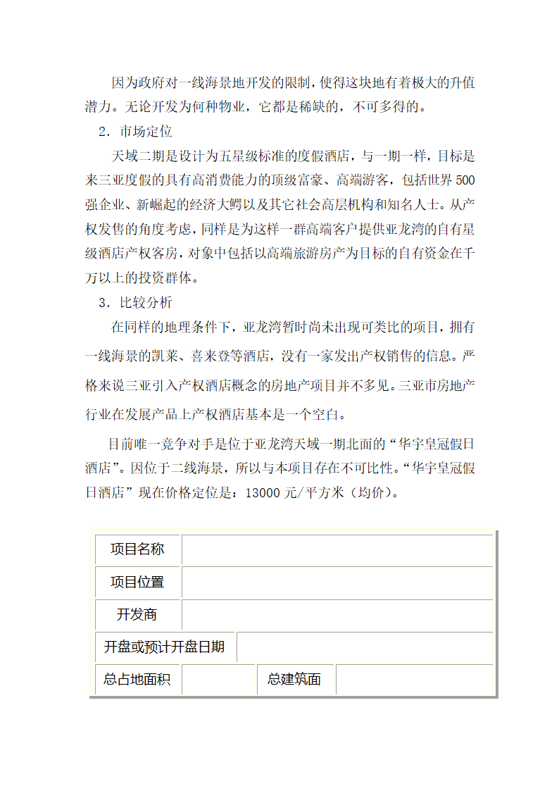 某某酒店二期项目可行性研究报告.doc第11页