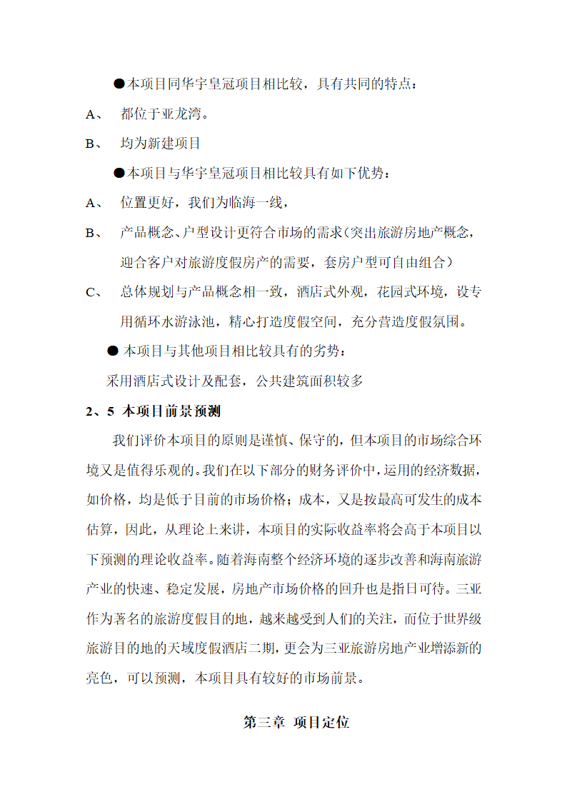 某某酒店二期项目可行性研究报告.doc第13页