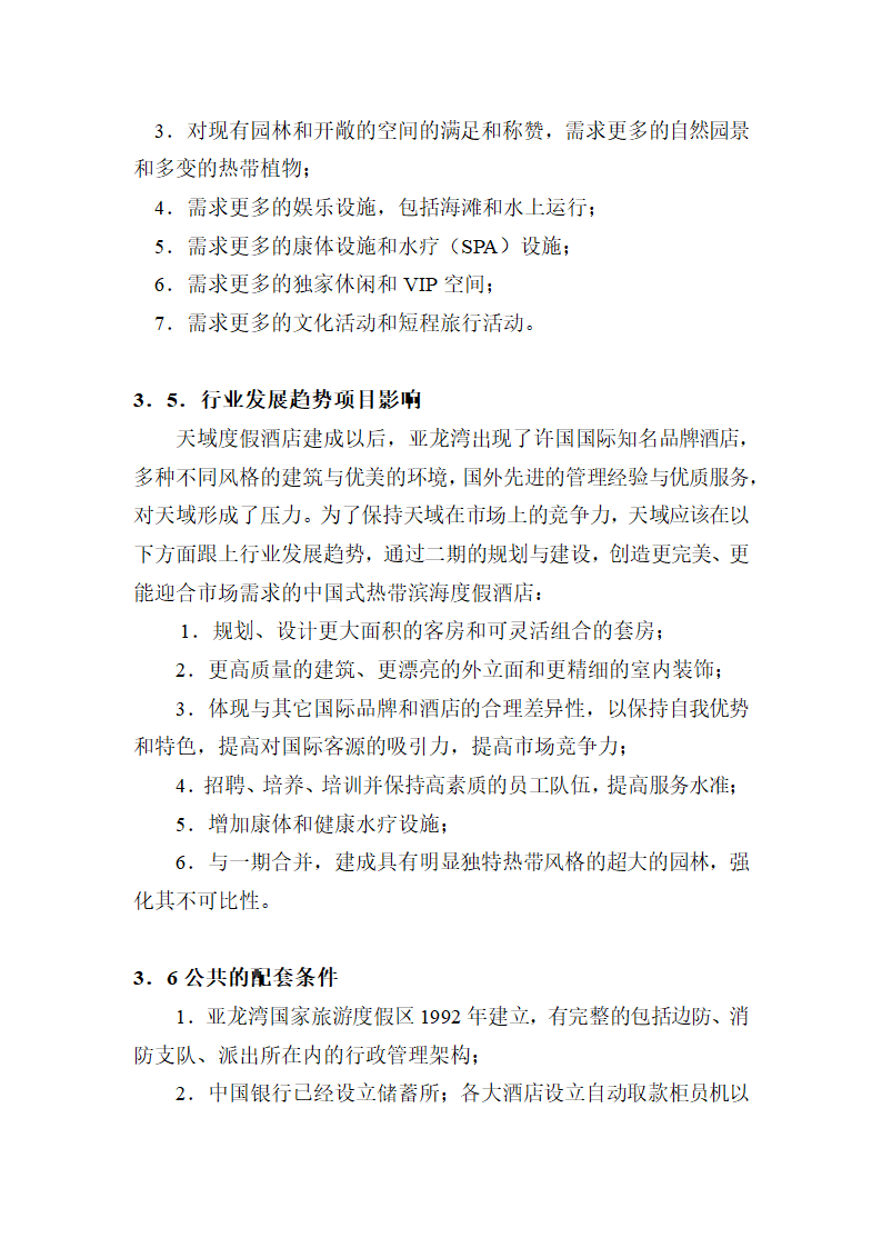 某某酒店二期项目可行性研究报告.doc第15页