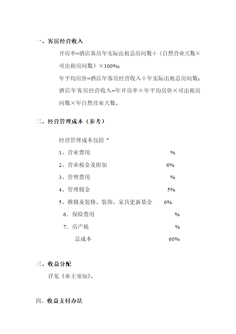 某某酒店二期项目可行性研究报告.doc第36页