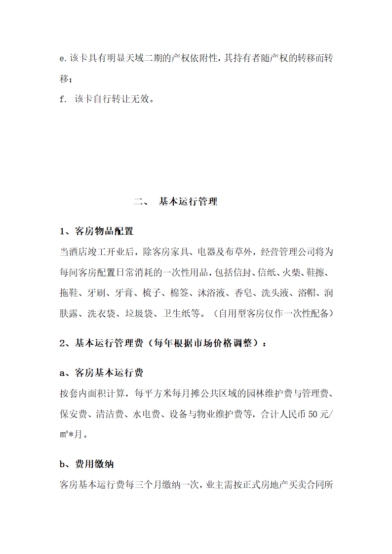 某某酒店二期项目可行性研究报告.doc第40页