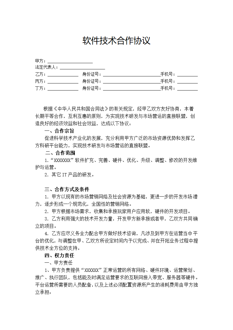 软件合作协议.doc第2页