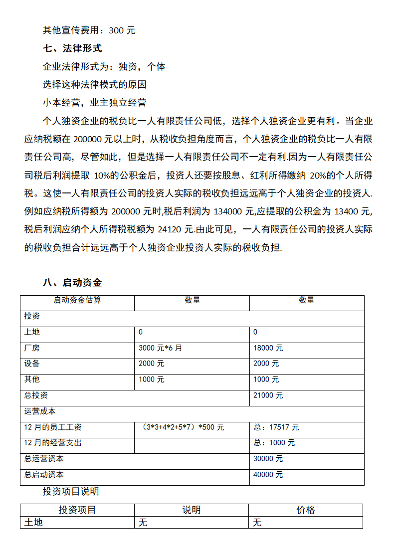 便利店创业计划书.docx第6页