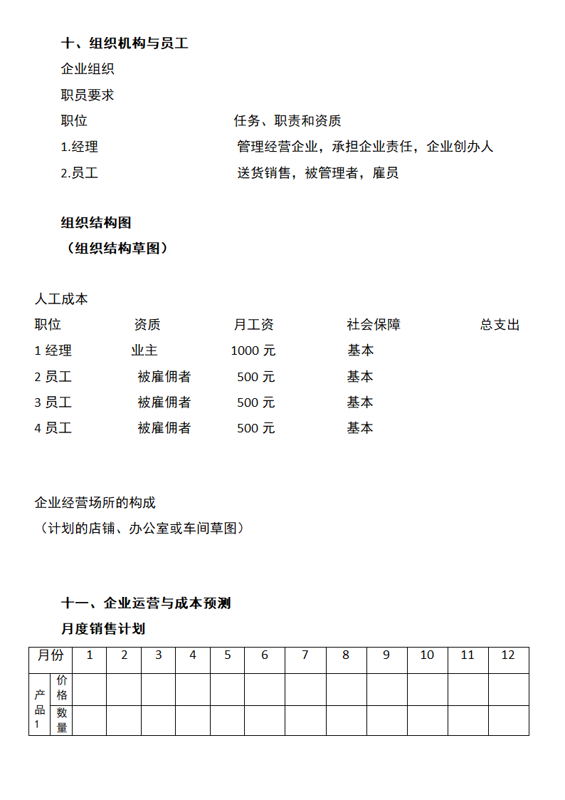 便利店创业计划书.docx第8页