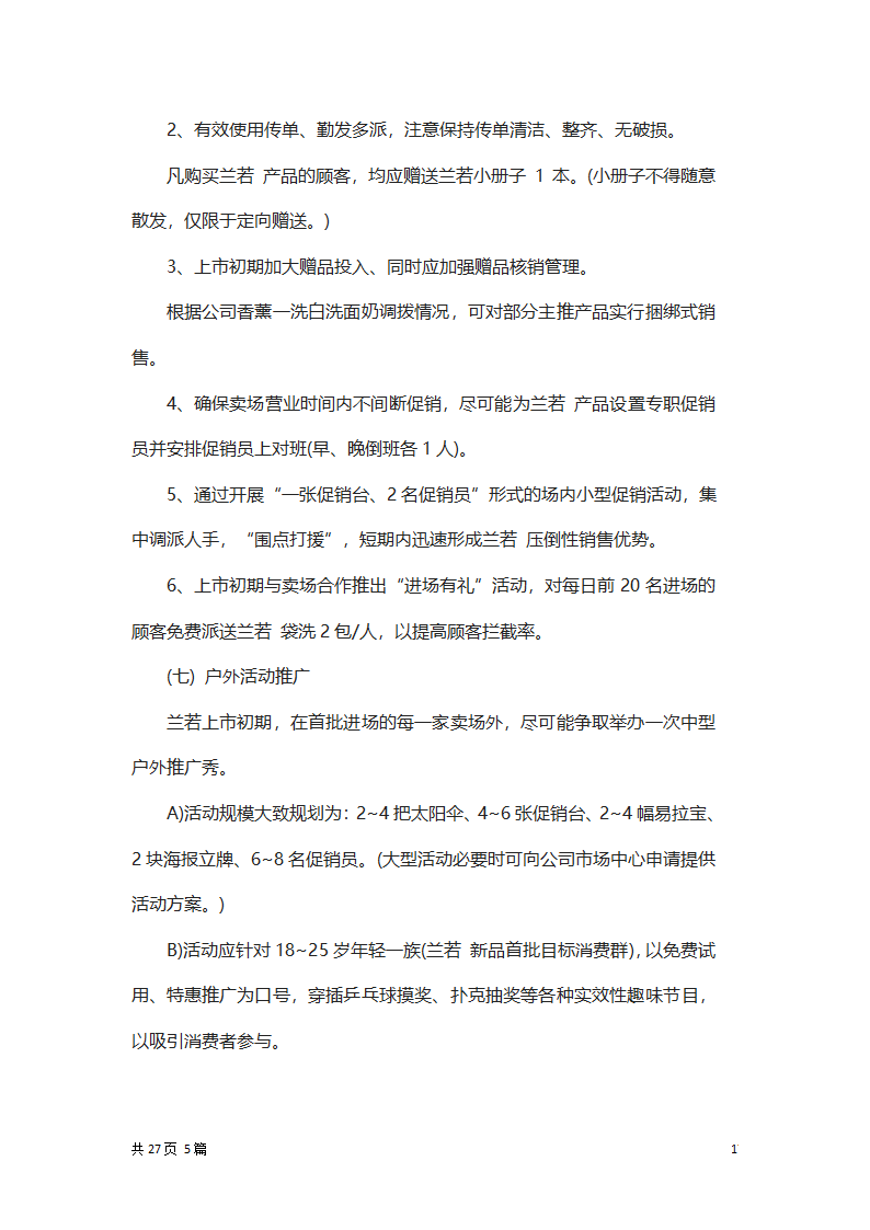 产品营销策划方案.docx第17页