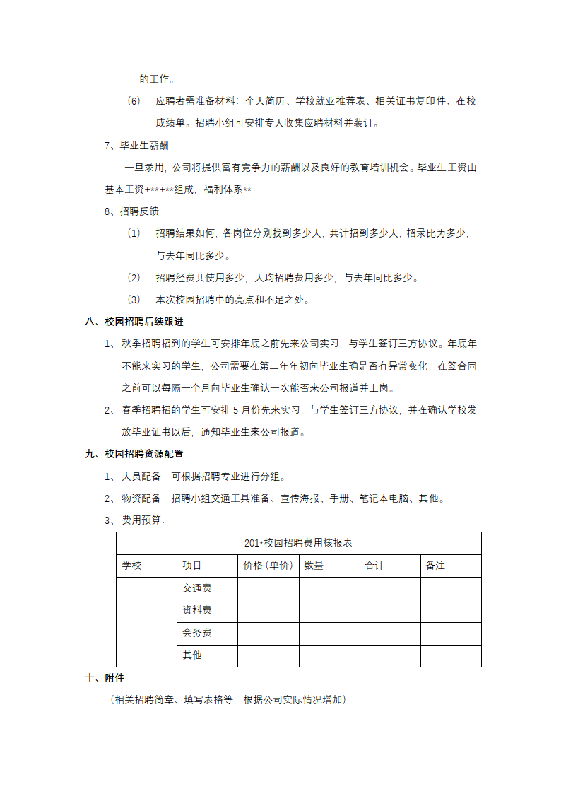 校园招聘方案.docx第4页