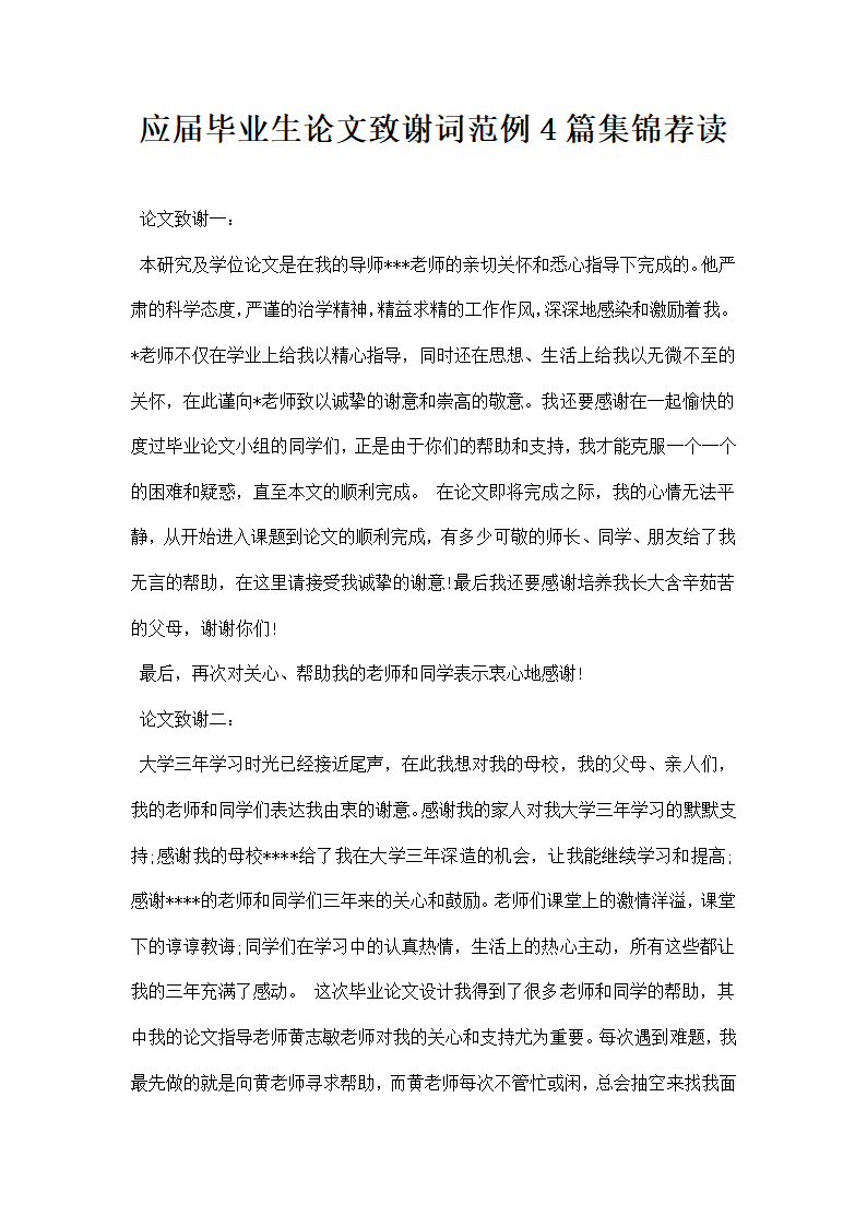 应届毕业生论文致谢词范例篇集锦荐读.docx第1页