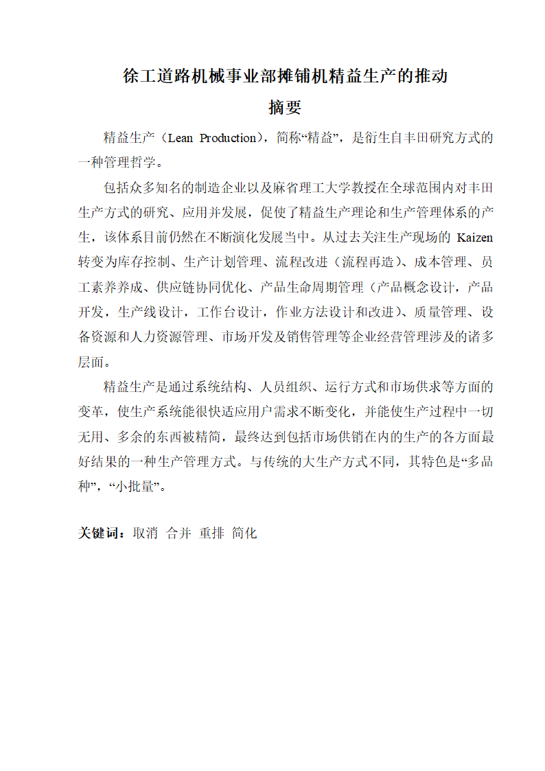 工商管理论文徐工道路机械事业部摊铺机精益生产的推.docx第2页