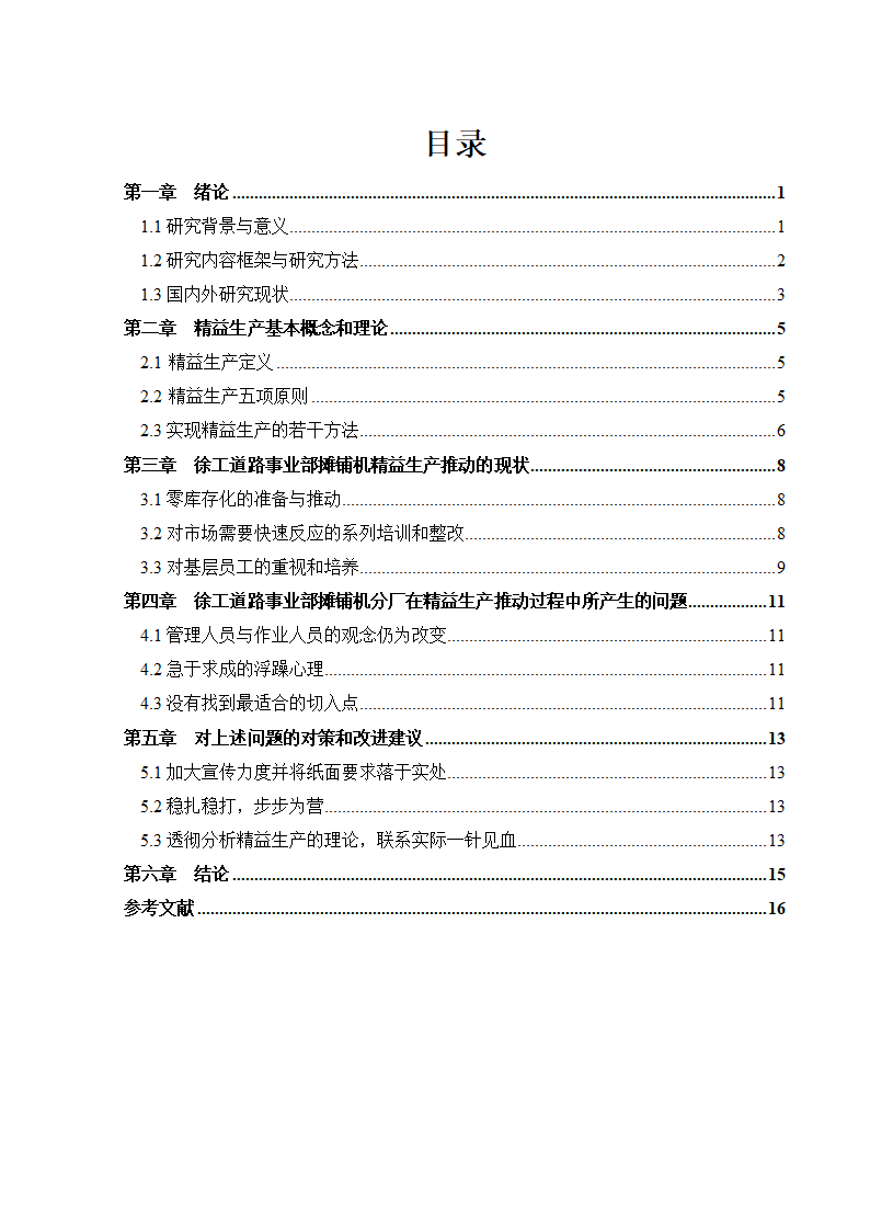 工商管理论文徐工道路机械事业部摊铺机精益生产的推.docx第4页