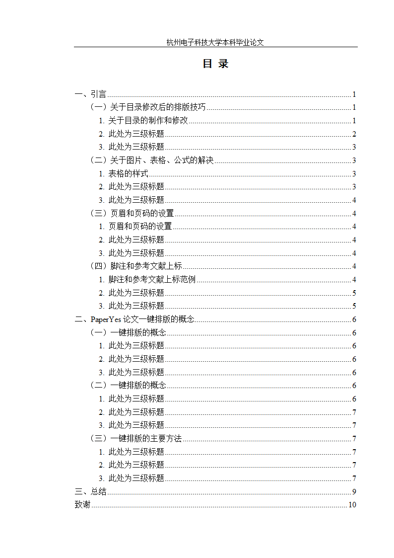 杭州电子科技大学本科-文科类-毕业论文格式模板范文.docx第4页