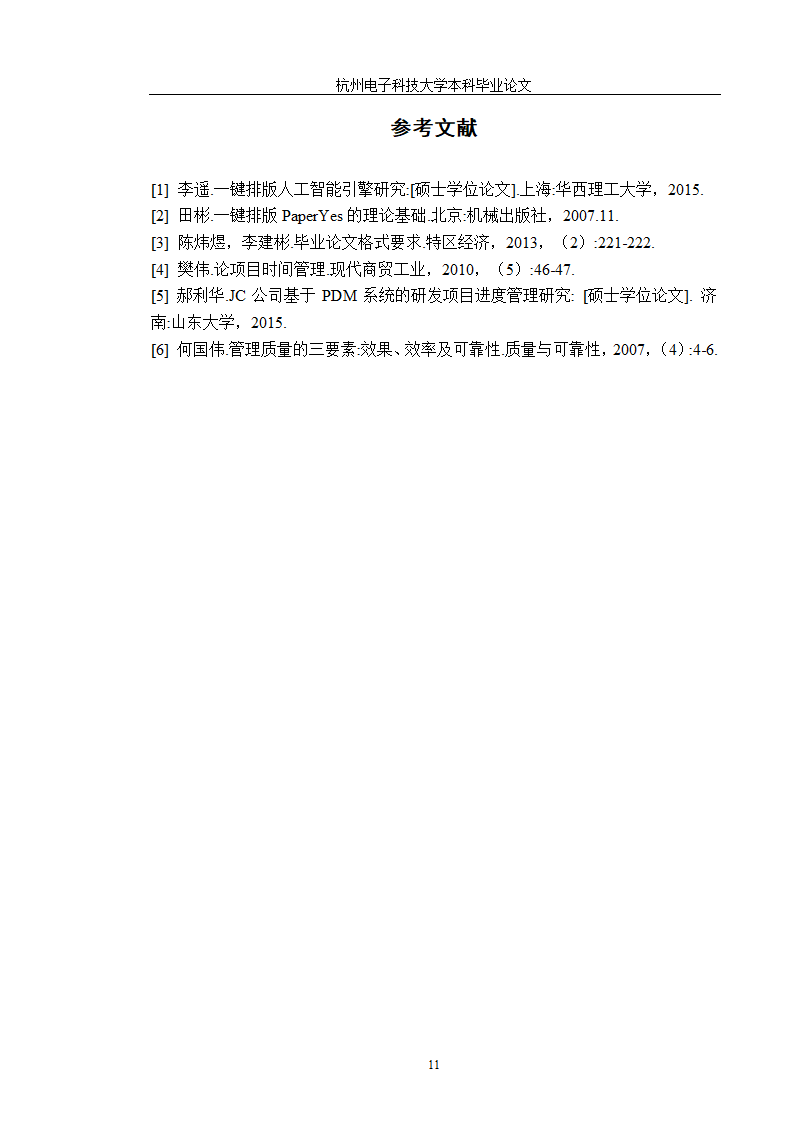 杭州电子科技大学本科-文科类-毕业论文格式模板范文.docx第16页