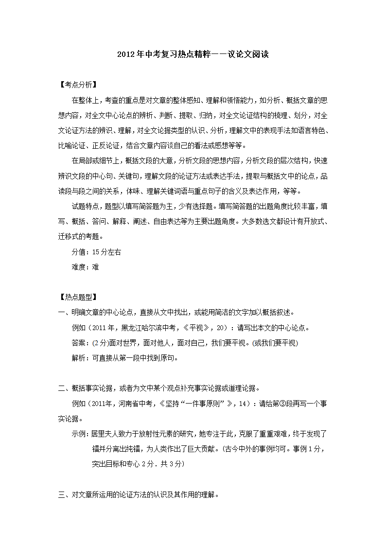 2012年中考复习热点精粹——议论文阅读.doc第1页