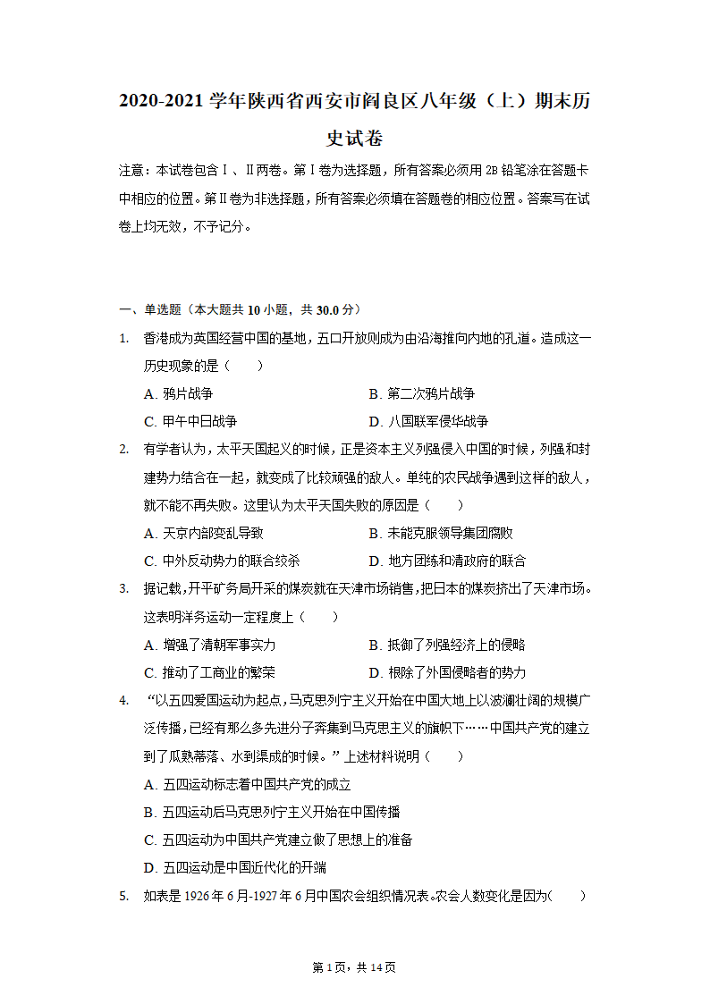 2020-2021学年陕西省西安市阎良区八年级（上）期末历史试卷（含解析）.doc