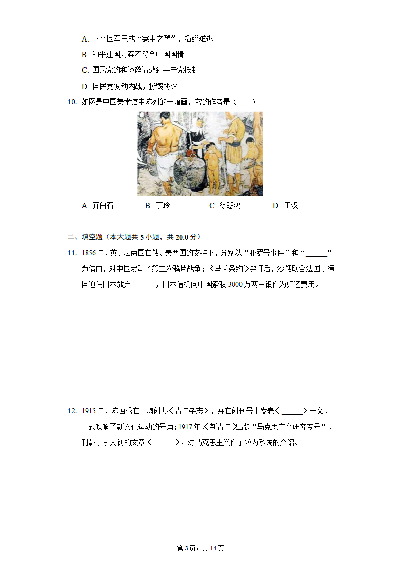 2020-2021学年陕西省西安市阎良区八年级（上）期末历史试卷（含解析）.doc第3页