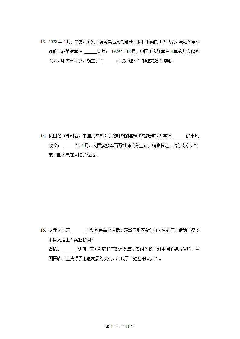 2020-2021学年陕西省西安市阎良区八年级（上）期末历史试卷（含解析）.doc第4页