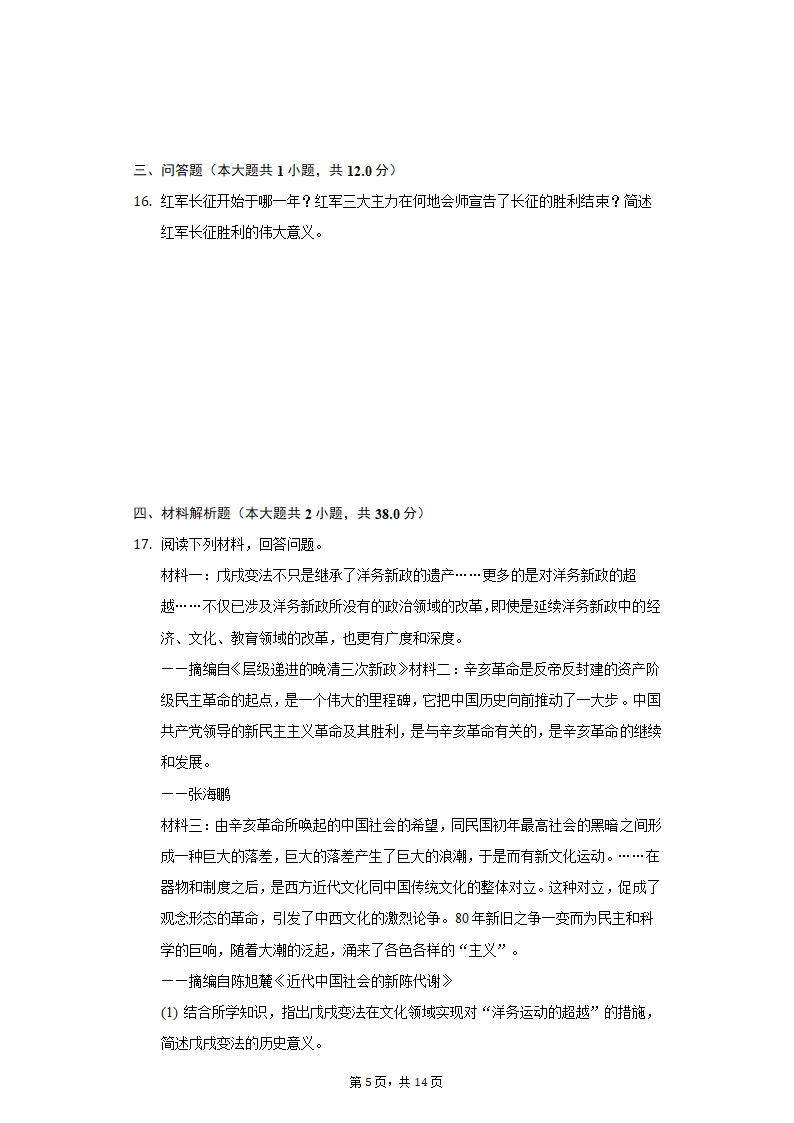 2020-2021学年陕西省西安市阎良区八年级（上）期末历史试卷（含解析）.doc第5页