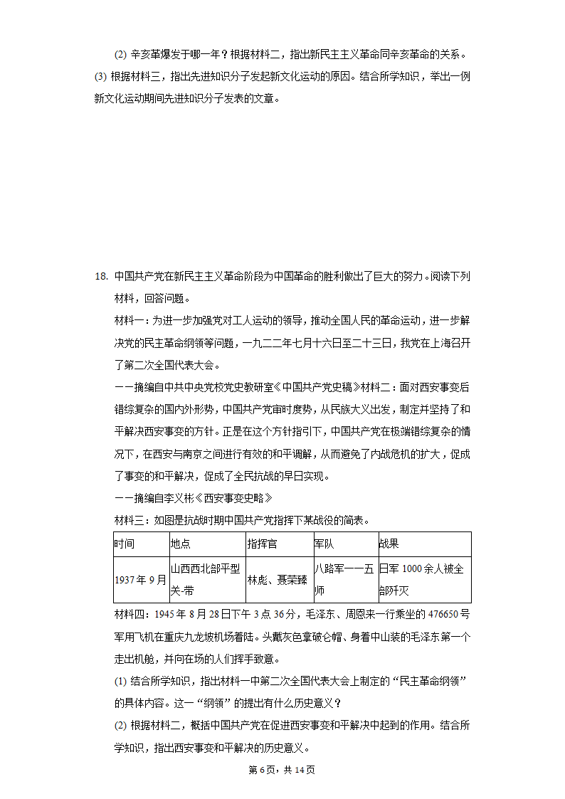 2020-2021学年陕西省西安市阎良区八年级（上）期末历史试卷（含解析）.doc第6页