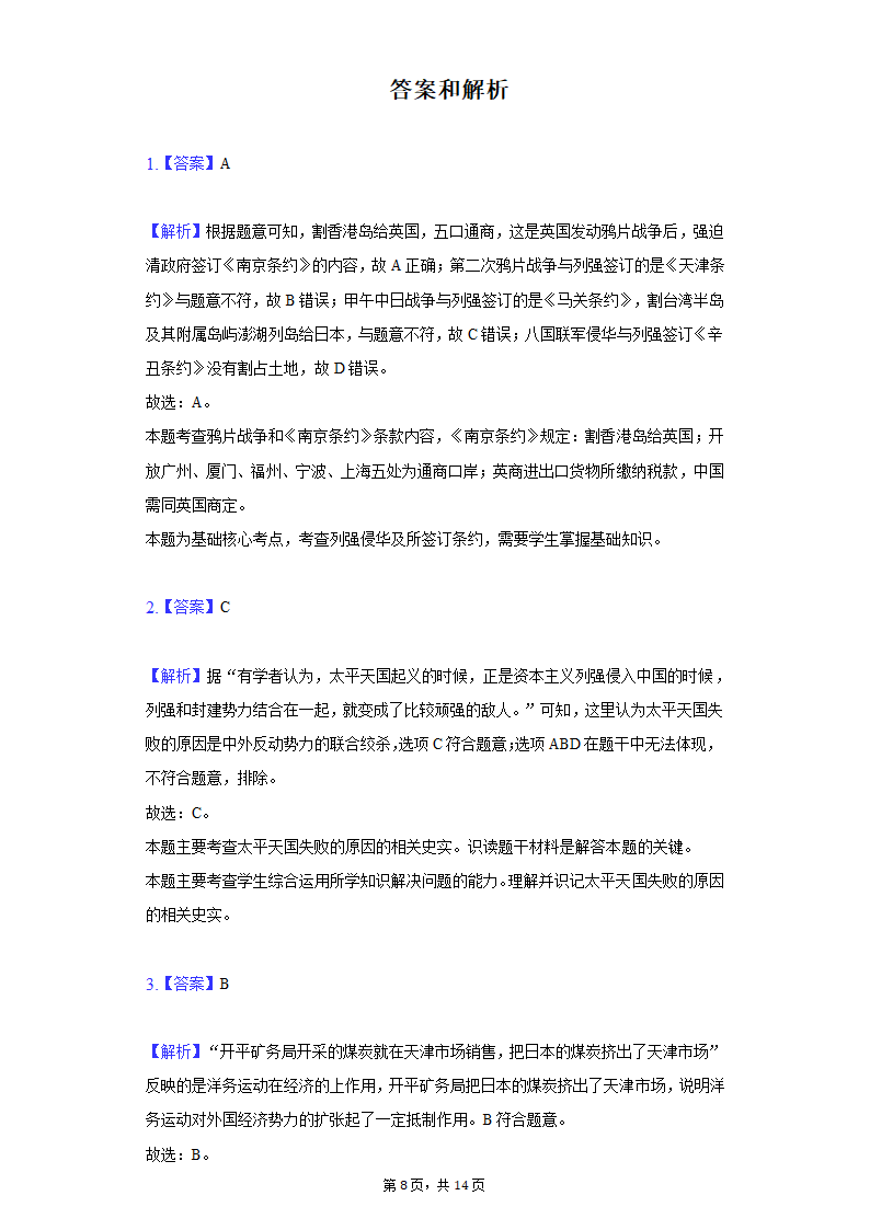 2020-2021学年陕西省西安市阎良区八年级（上）期末历史试卷（含解析）.doc第8页