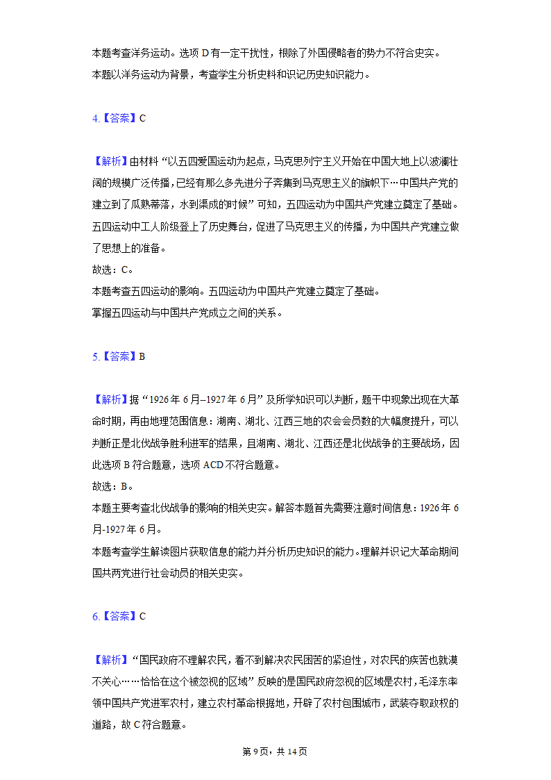 2020-2021学年陕西省西安市阎良区八年级（上）期末历史试卷（含解析）.doc第9页