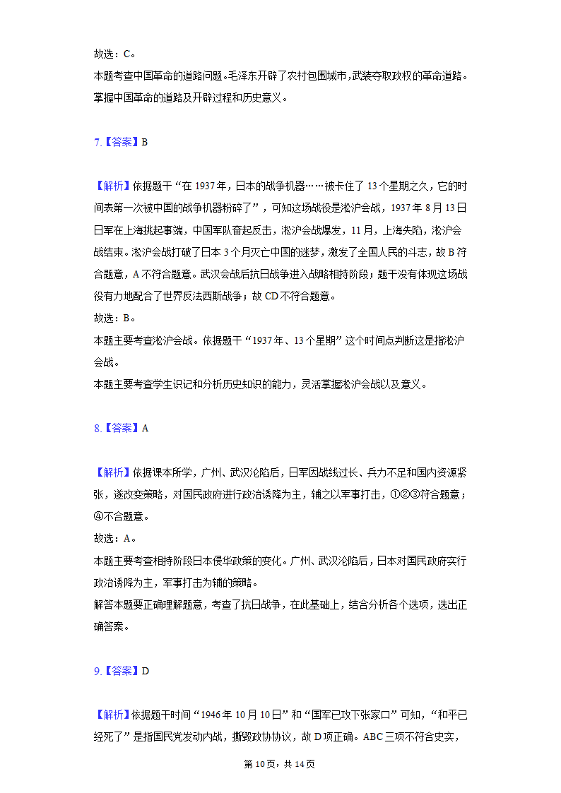 2020-2021学年陕西省西安市阎良区八年级（上）期末历史试卷（含解析）.doc第10页