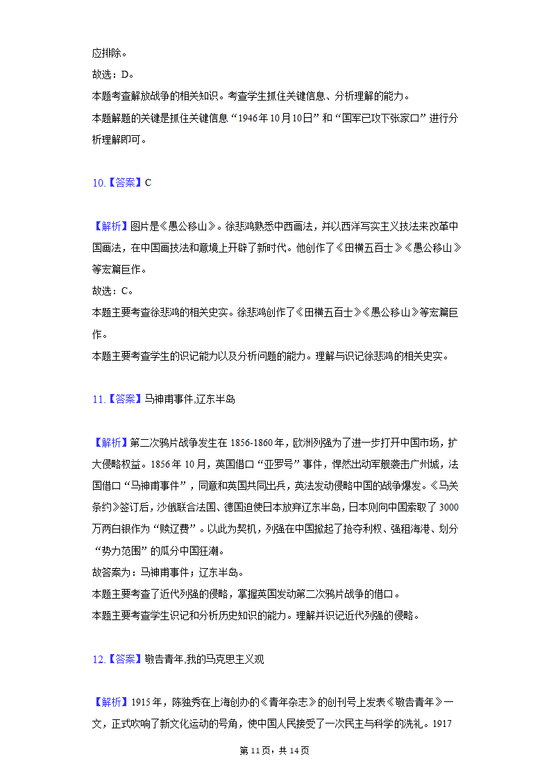 2020-2021学年陕西省西安市阎良区八年级（上）期末历史试卷（含解析）.doc第11页