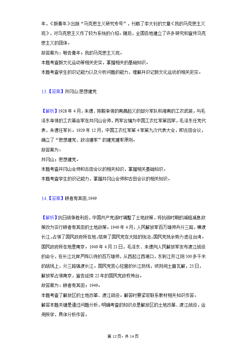 2020-2021学年陕西省西安市阎良区八年级（上）期末历史试卷（含解析）.doc第12页