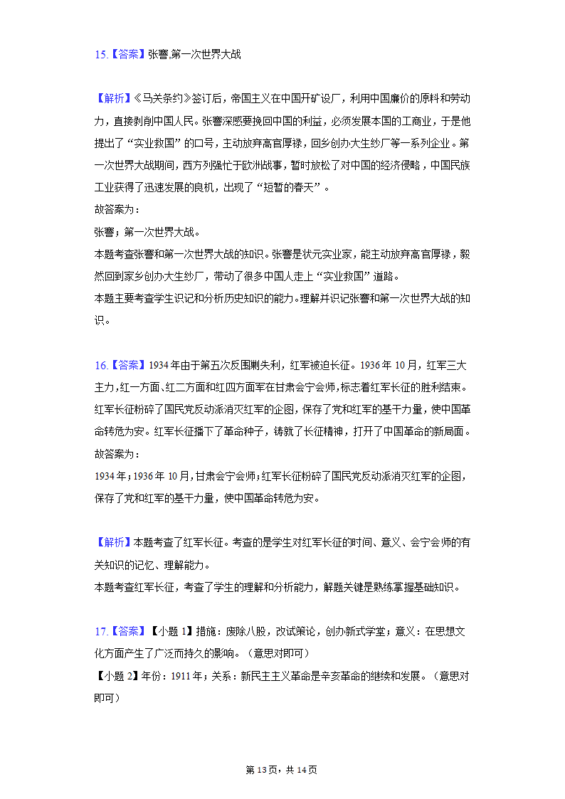 2020-2021学年陕西省西安市阎良区八年级（上）期末历史试卷（含解析）.doc第13页