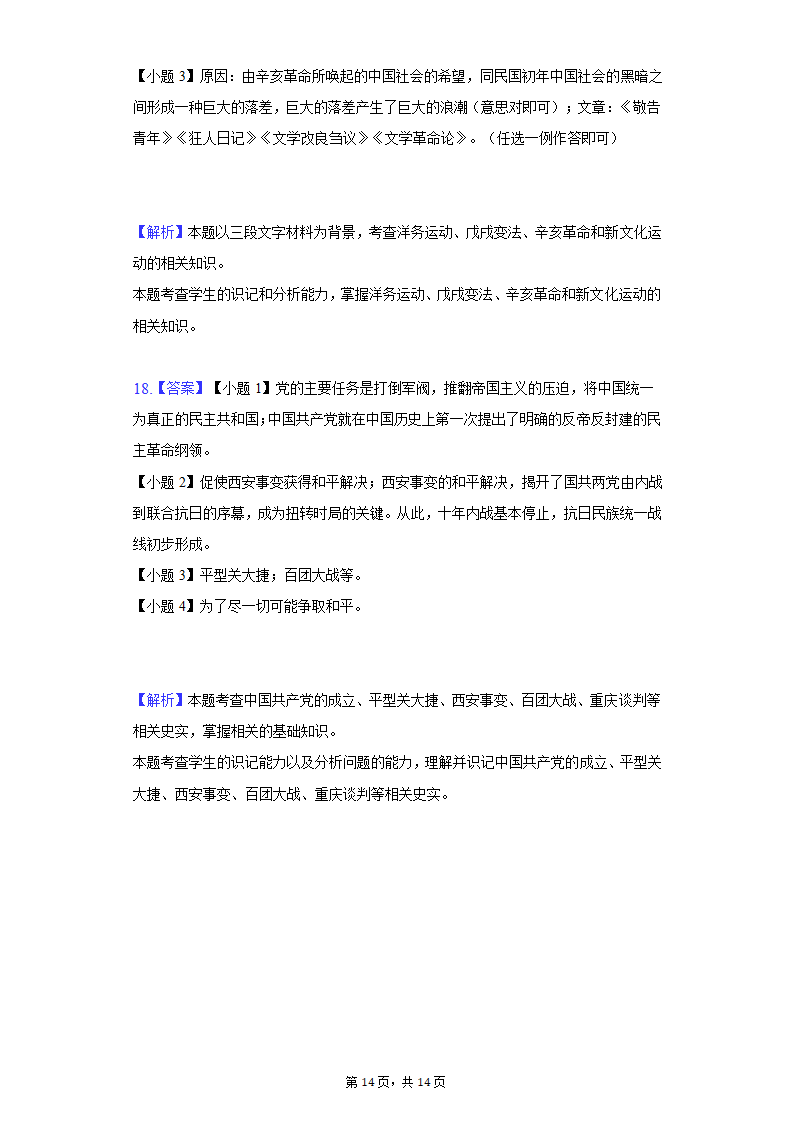 2020-2021学年陕西省西安市阎良区八年级（上）期末历史试卷（含解析）.doc第14页