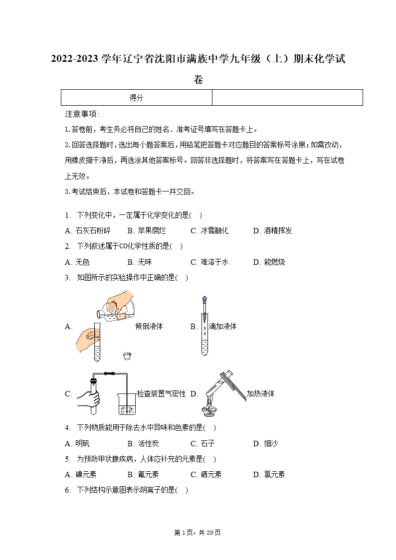 2022-2023学年辽宁省沈阳市满族中学九年级（上）期末化学试卷（含解析）.doc第1页