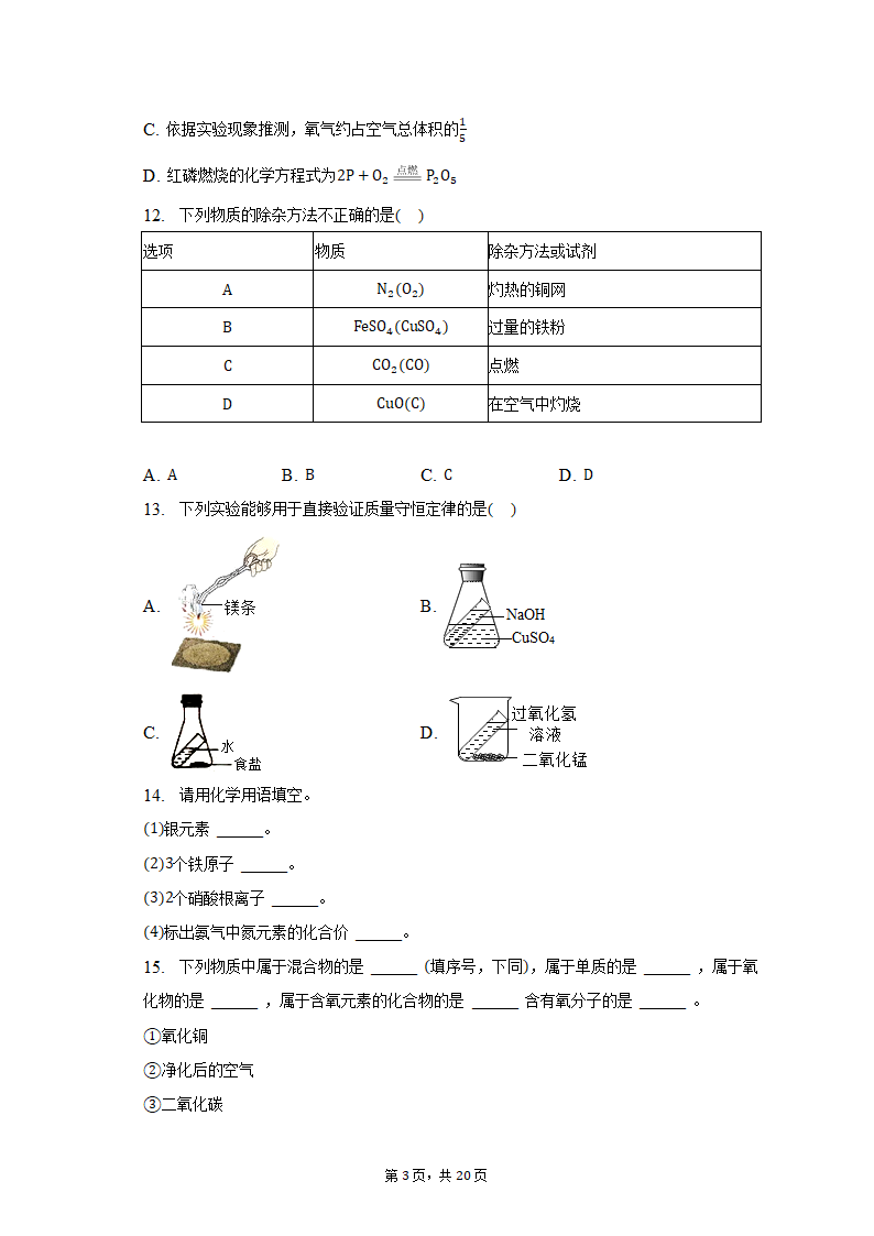 2022-2023学年辽宁省沈阳市满族中学九年级（上）期末化学试卷（含解析）.doc第3页