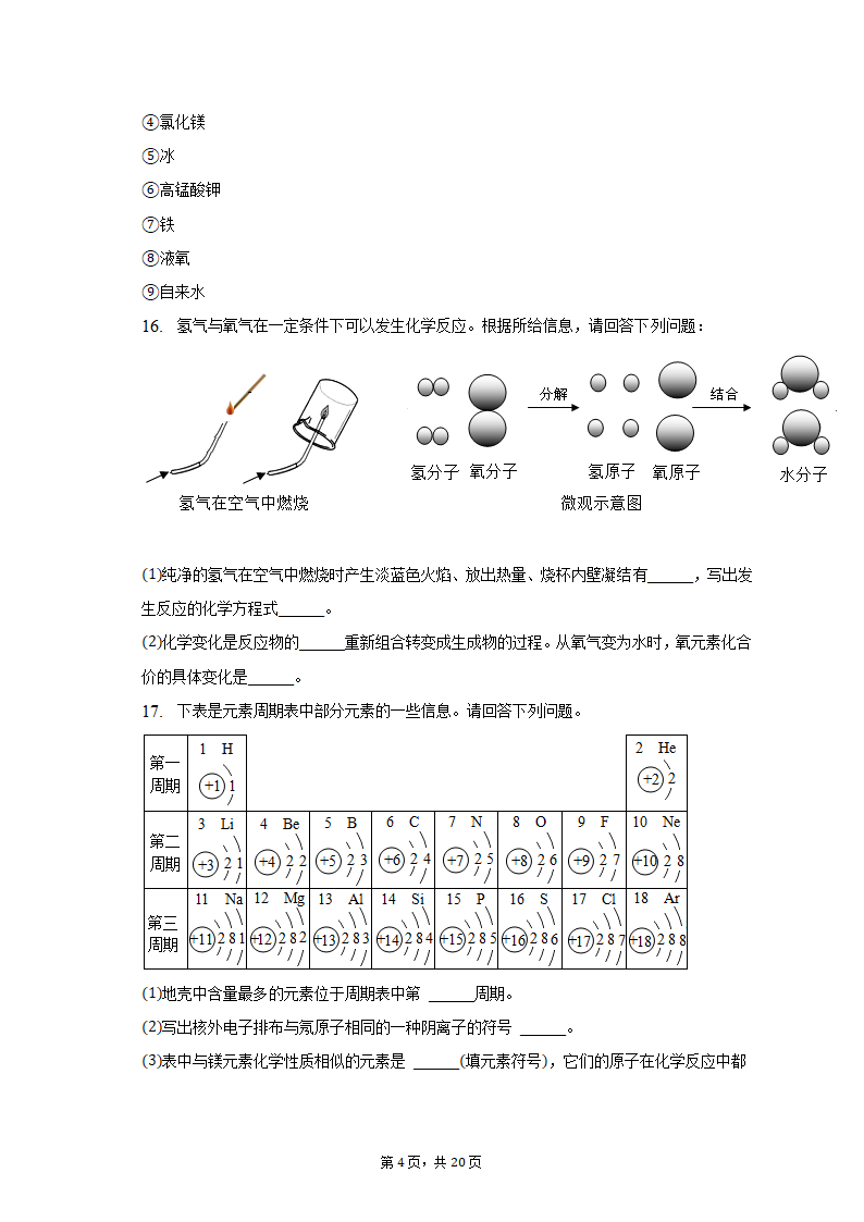 2022-2023学年辽宁省沈阳市满族中学九年级（上）期末化学试卷（含解析）.doc第4页