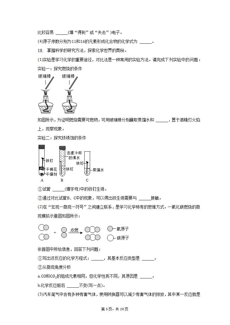 2022-2023学年辽宁省沈阳市满族中学九年级（上）期末化学试卷（含解析）.doc第5页