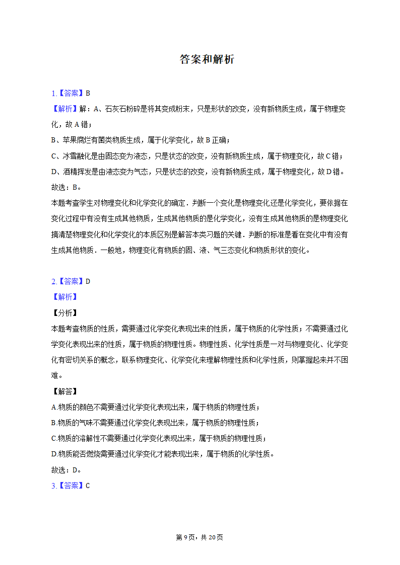 2022-2023学年辽宁省沈阳市满族中学九年级（上）期末化学试卷（含解析）.doc第9页