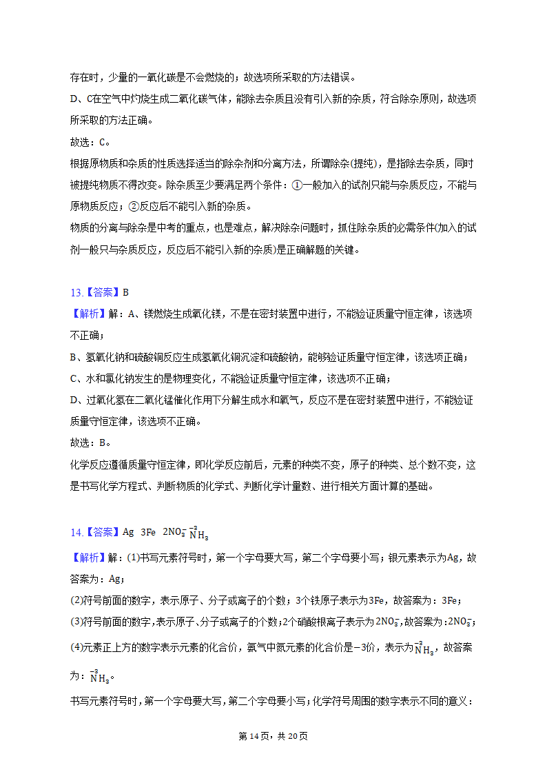 2022-2023学年辽宁省沈阳市满族中学九年级（上）期末化学试卷（含解析）.doc第14页