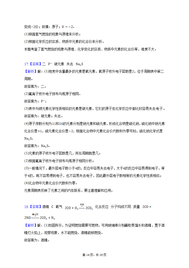 2022-2023学年辽宁省沈阳市满族中学九年级（上）期末化学试卷（含解析）.doc第16页