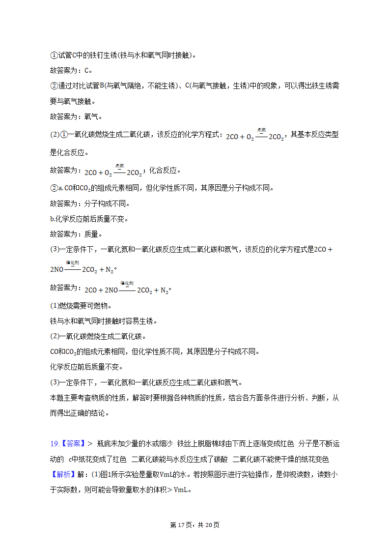 2022-2023学年辽宁省沈阳市满族中学九年级（上）期末化学试卷（含解析）.doc第17页