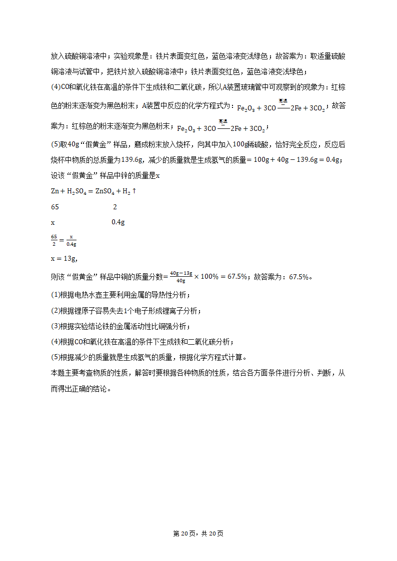 2022-2023学年辽宁省沈阳市满族中学九年级（上）期末化学试卷（含解析）.doc第20页