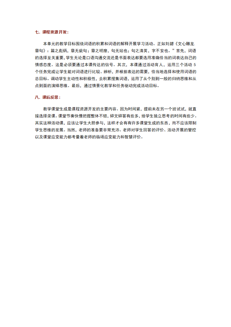 《 词义的辨析和词语的使用 》教学设计-高中语文统编版必修上册.doc第5页