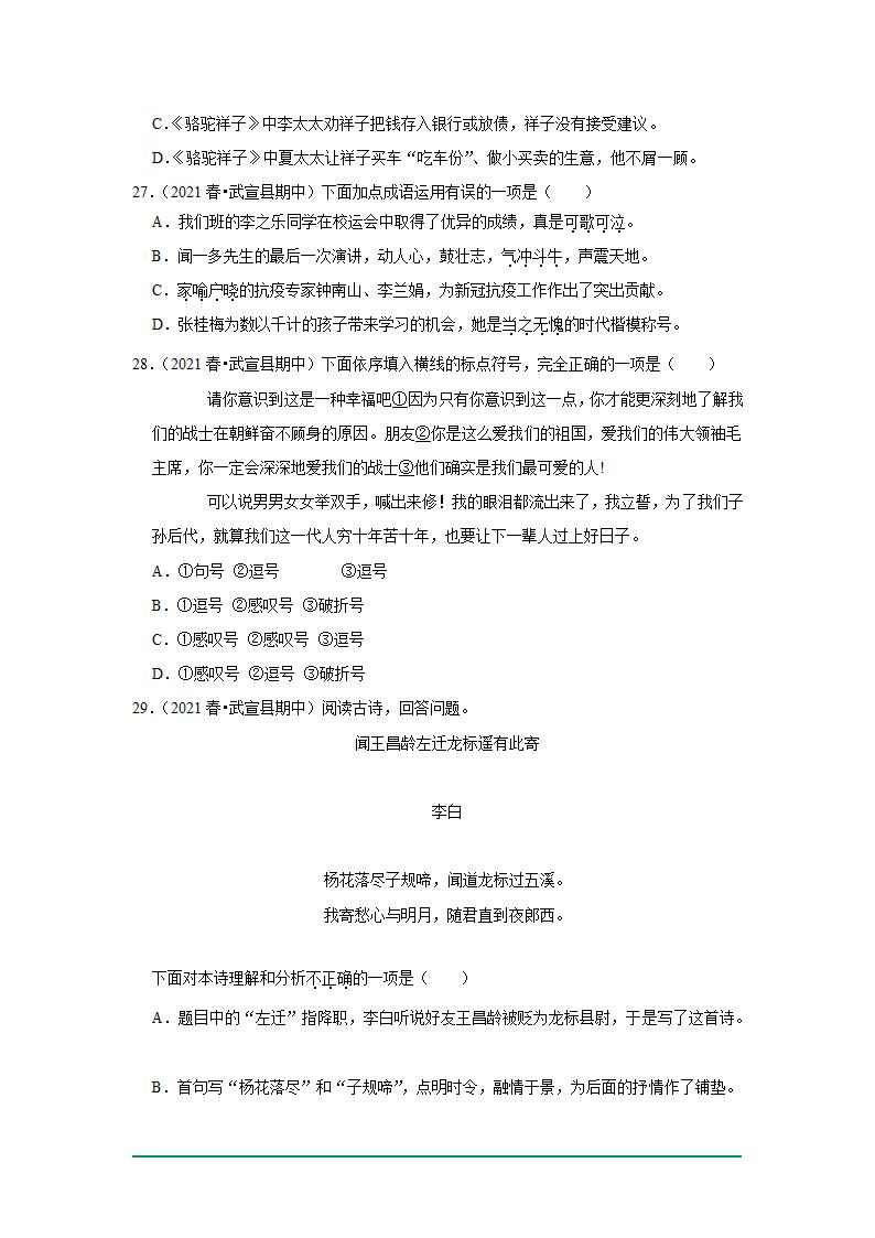 2022年中考语文复习新题速递之基础知识（2022年6月）（word版含解析）.doc第7页