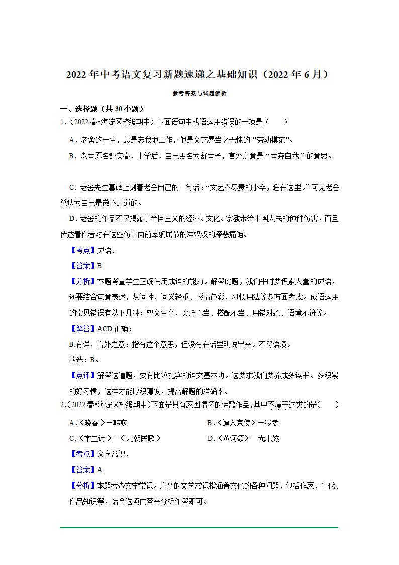 2022年中考语文复习新题速递之基础知识（2022年6月）（word版含解析）.doc第9页