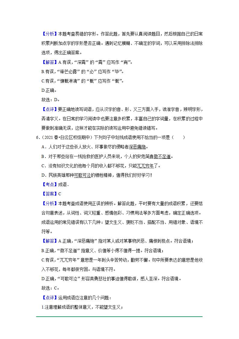 2022年中考语文复习新题速递之基础知识（2022年6月）（word版含解析）.doc第12页