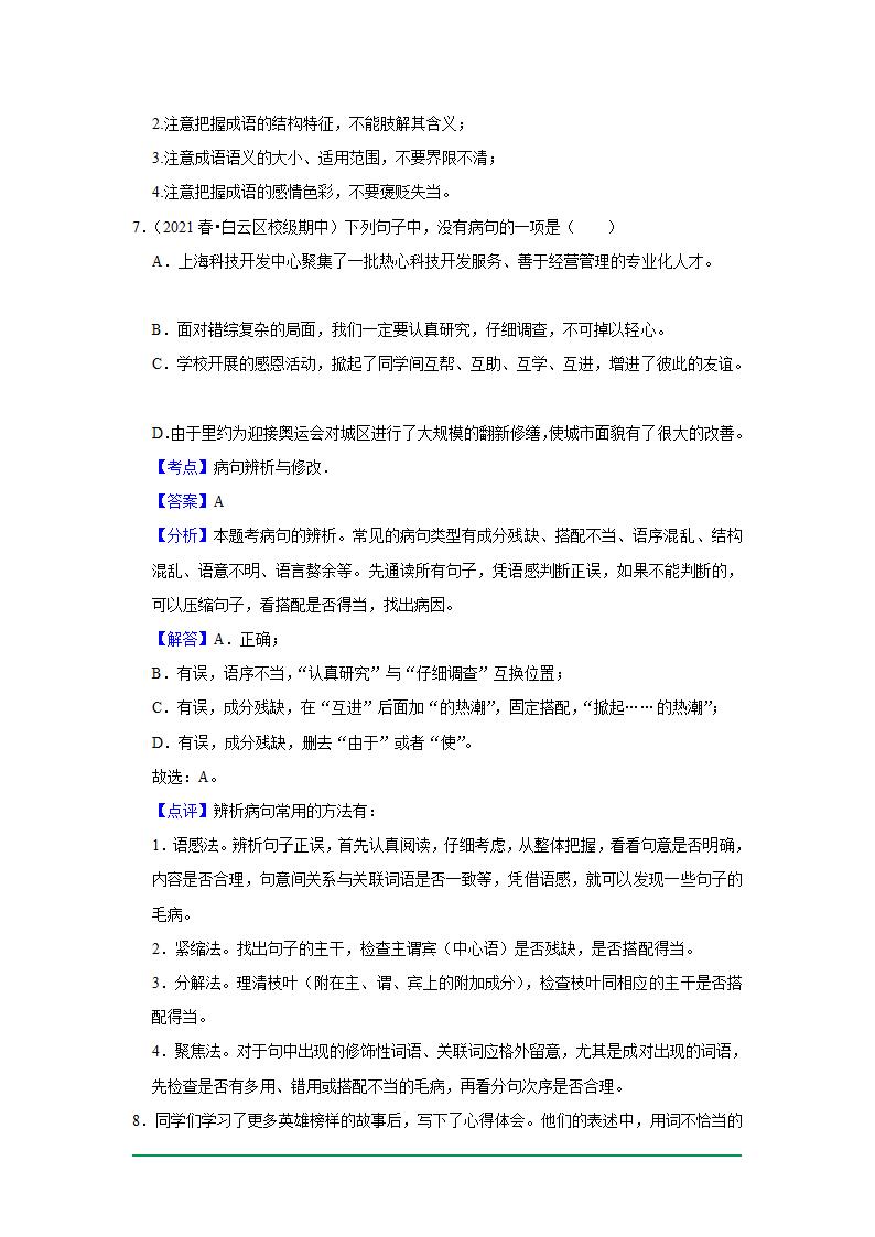 2022年中考语文复习新题速递之基础知识（2022年6月）（word版含解析）.doc第13页