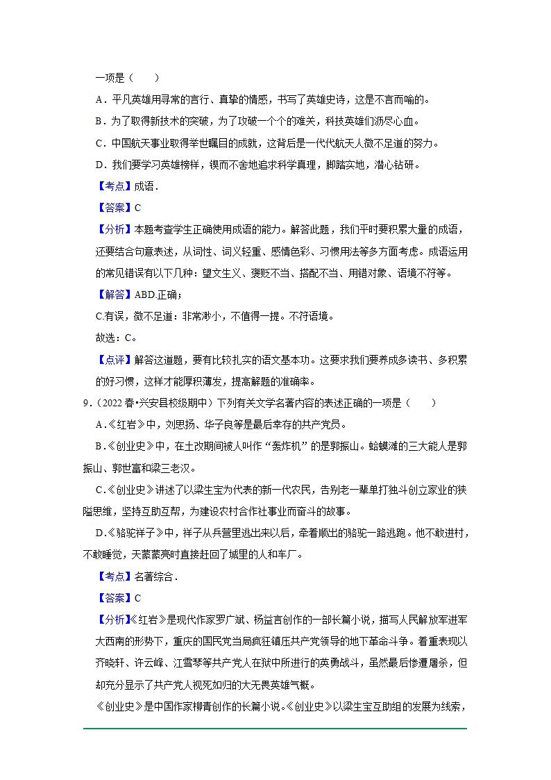 2022年中考语文复习新题速递之基础知识（2022年6月）（word版含解析）.doc第14页