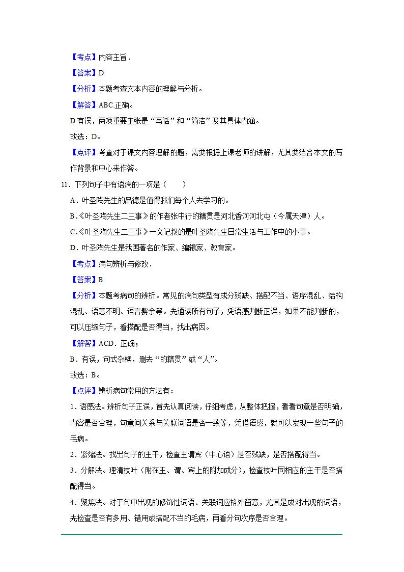 2022年中考语文复习新题速递之基础知识（2022年6月）（word版含解析）.doc第16页