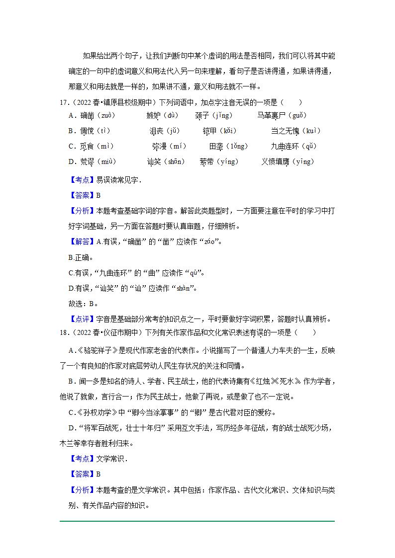 2022年中考语文复习新题速递之基础知识（2022年6月）（word版含解析）.doc第20页