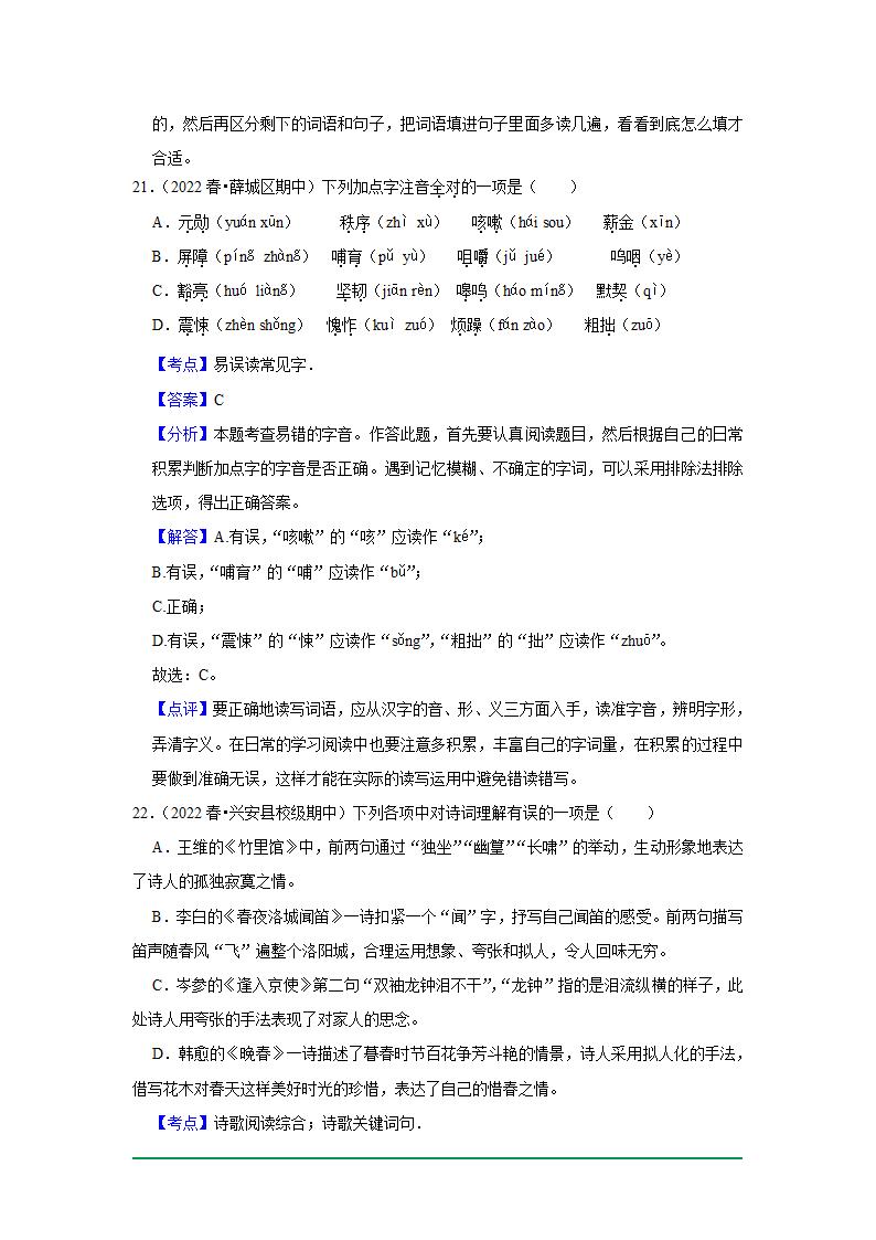 2022年中考语文复习新题速递之基础知识（2022年6月）（word版含解析）.doc第23页