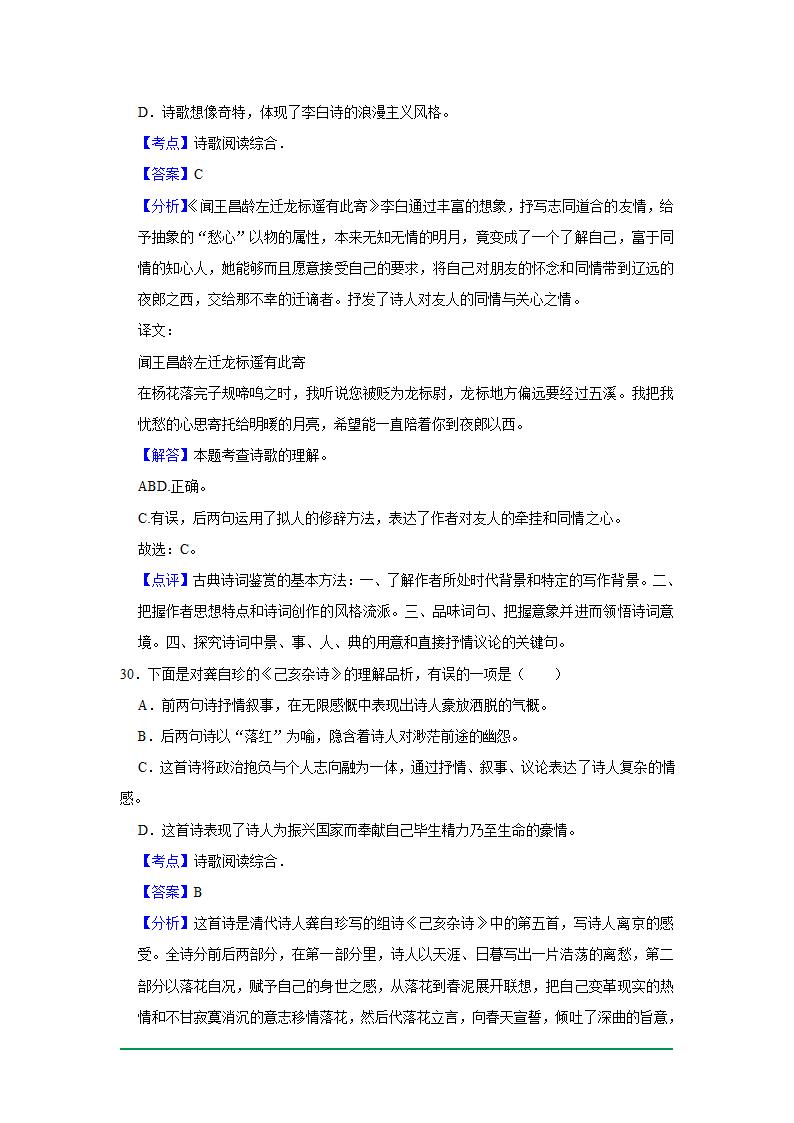 2022年中考语文复习新题速递之基础知识（2022年6月）（word版含解析）.doc第29页