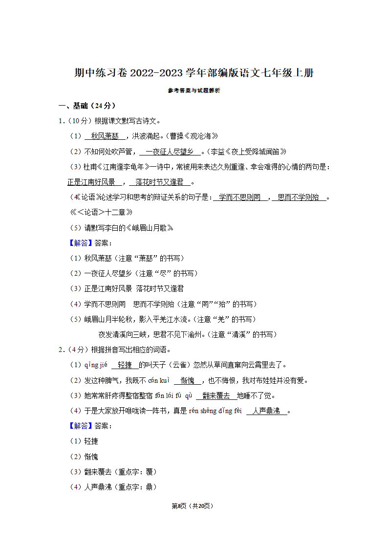 期中练习卷2022-2023学年部编版语文七年级上册（含答案）.doc第8页