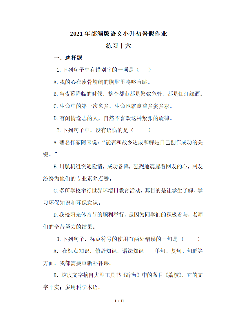 部编版六年级下册语文试题 小升初暑假作业练习十六(含答案）.doc第1页